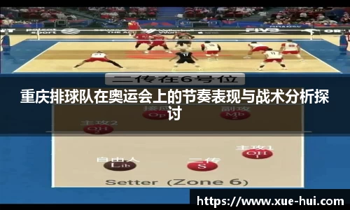 重庆排球队在奥运会上的节奏表现与战术分析探讨