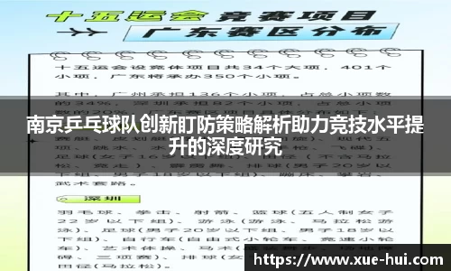 南京乒乓球队创新盯防策略解析助力竞技水平提升的深度研究
