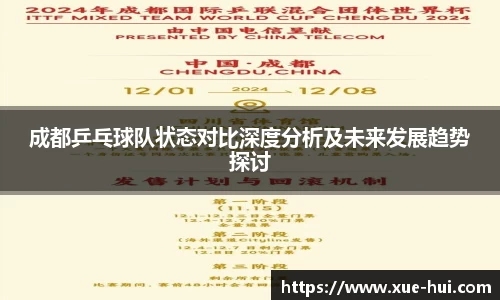 成都乒乓球队状态对比深度分析及未来发展趋势探讨