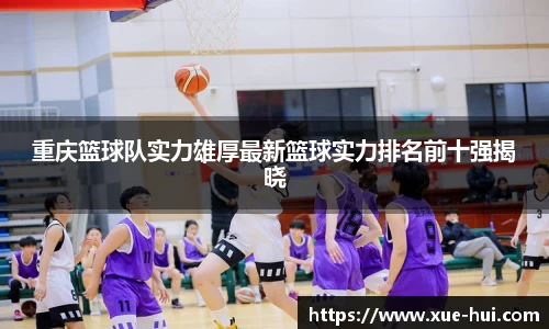 重庆篮球队实力雄厚最新篮球实力排名前十强揭晓