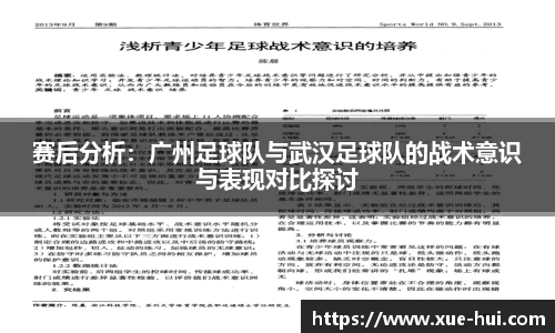 赛后分析：广州足球队与武汉足球队的战术意识与表现对比探讨