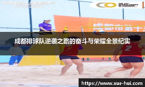 成都排球队逆袭之路的奋斗与荣耀全景纪实