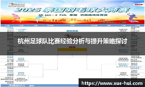 杭州足球队比赛经验分析与提升策略探讨