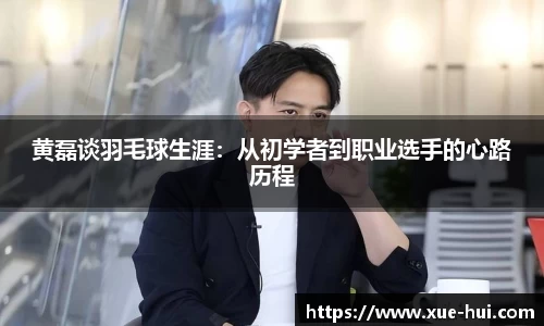 黄磊谈羽毛球生涯：从初学者到职业选手的心路历程