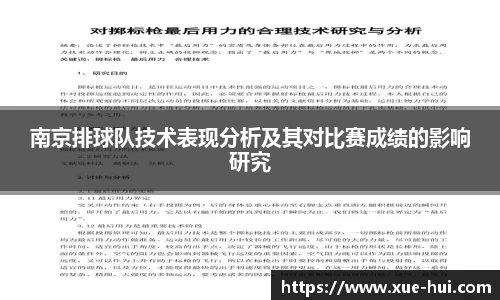 南京排球队技术表现分析及其对比赛成绩的影响研究