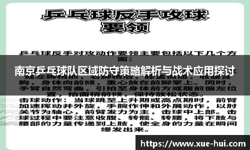 南京乒乓球队区域防守策略解析与战术应用探讨