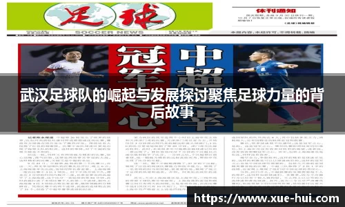 武汉足球队的崛起与发展探讨聚焦足球力量的背后故事