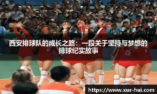 西安排球队的成长之路：一段关于坚持与梦想的排球纪实故事