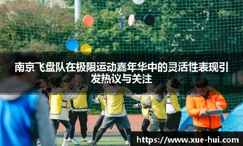南京飞盘队在极限运动嘉年华中的灵活性表现引发热议与关注