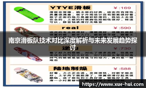 南京滑板队技术对比深度解析与未来发展趋势探讨
