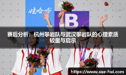 赛后分析：杭州攀岩队与武汉攀岩队的心理素质较量与启示