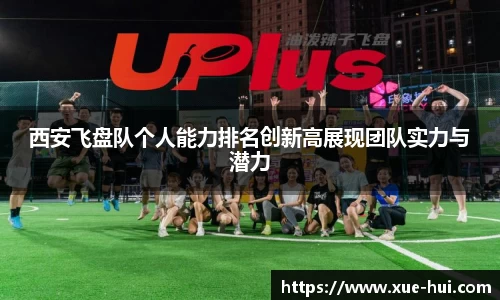 西安飞盘队个人能力排名创新高展现团队实力与潜力