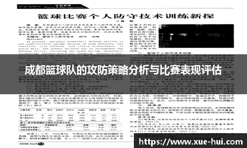 成都篮球队的攻防策略分析与比赛表现评估