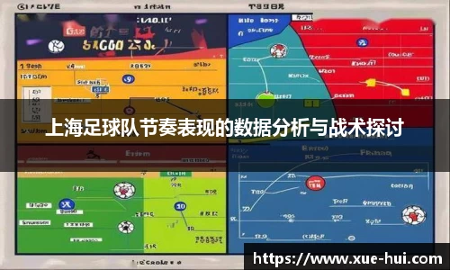 上海足球队节奏表现的数据分析与战术探讨