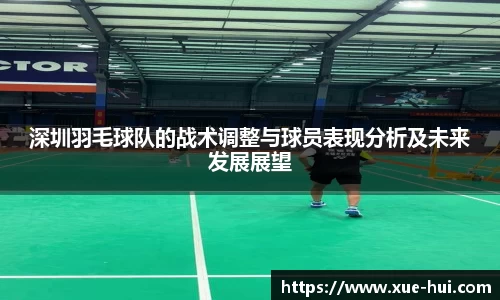 深圳羽毛球队的战术调整与球员表现分析及未来发展展望