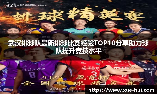 武汉排球队最新排球比赛经验TOP10分享助力球队提升竞技水平