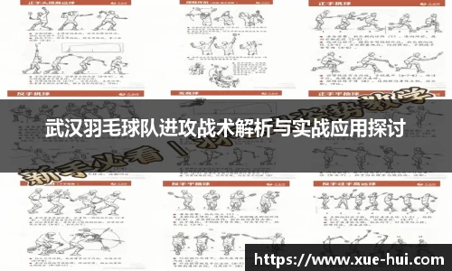 武汉羽毛球队进攻战术解析与实战应用探讨