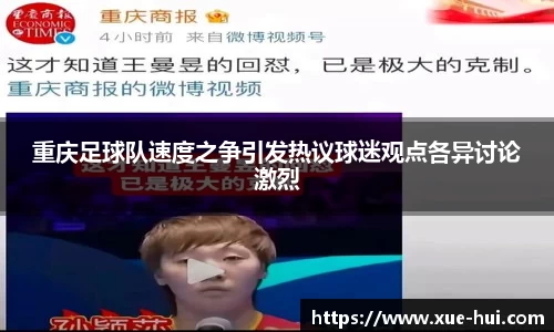 重庆足球队速度之争引发热议球迷观点各异讨论激烈