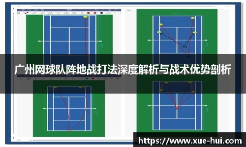 广州网球队阵地战打法深度解析与战术优势剖析