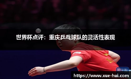 世界杯点评：重庆乒乓球队的灵活性表现