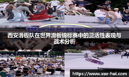 西安滑板队在世界滑板锦标赛中的灵活性表现与战术分析