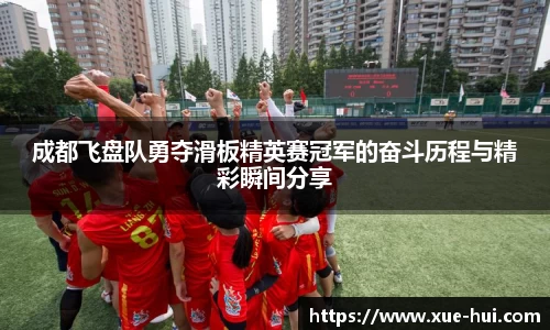 成都飞盘队勇夺滑板精英赛冠军的奋斗历程与精彩瞬间分享