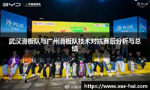 武汉滑板队与广州滑板队技术对抗赛后分析与总结