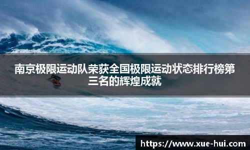 南京极限运动队荣获全国极限运动状态排行榜第三名的辉煌成就