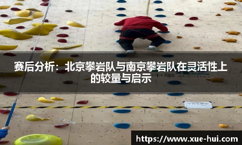赛后分析：北京攀岩队与南京攀岩队在灵活性上的较量与启示