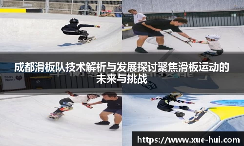 成都滑板队技术解析与发展探讨聚焦滑板运动的未来与挑战