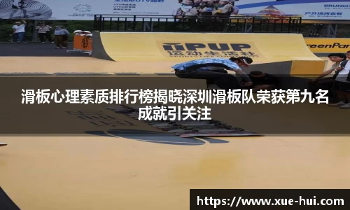 滑板心理素质排行榜揭晓深圳滑板队荣获第九名成就引关注