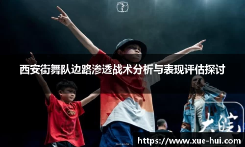 西安街舞队边路渗透战术分析与表现评估探讨