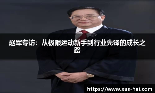 赵军专访：从极限运动新手到行业先锋的成长之路