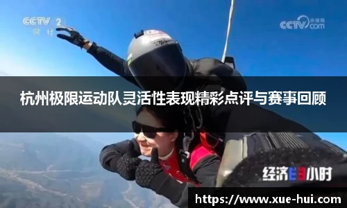 杭州极限运动队灵活性表现精彩点评与赛事回顾