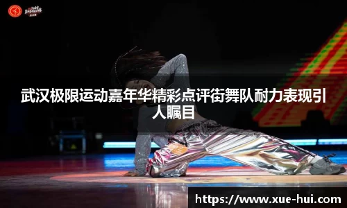 武汉极限运动嘉年华精彩点评街舞队耐力表现引人瞩目
