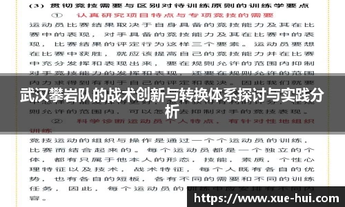 武汉攀岩队的战术创新与转换体系探讨与实践分析