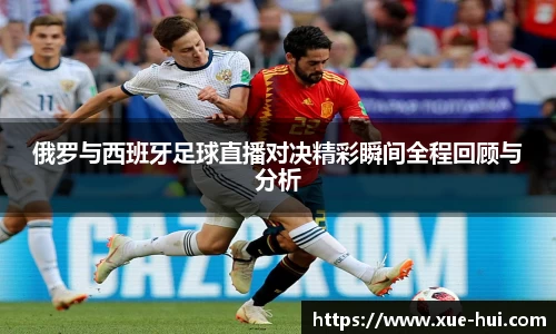 俄罗与西班牙足球直播对决精彩瞬间全程回顾与分析
