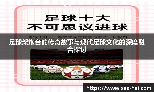 足球架炮台的传奇故事与现代足球文化的深度融合探讨