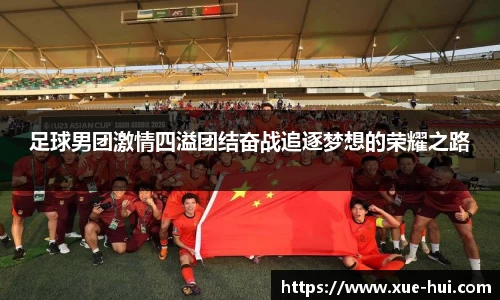 足球男团激情四溢团结奋战追逐梦想的荣耀之路