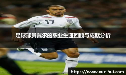 足球球员戴尔的职业生涯回顾与成就分析